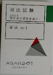 司法試験 2024 
