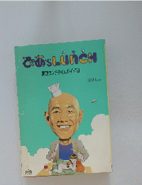 ぴあ LUNCH　関西ランチタイムガイド　１９９０年