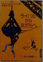 ライバル から 友だちへ