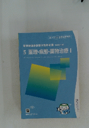 5 薬理・病態・薬物治療Ⅰ