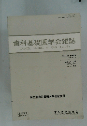 歯科基礎医学会雑誌 1990年 9月 VOLUME 32　１９９０年9月号