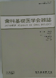 歯科基礎医学会雑誌 第 31 巻 第4号 1989年8月 VOLUME 31