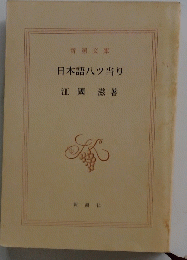日本語八ツ当り