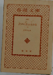 江戸川乱歩名作集 (3)
