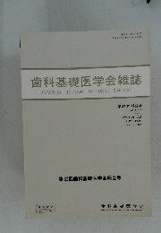 歯科基礎医学会雑誌　第32巻 抄録集 1990年9月 VOLUME 32