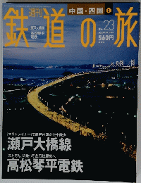 鉄道の旅　2003年7月10日号