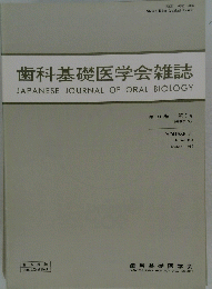 歯科基礎医学会雑誌　第３１巻　1989年10月号