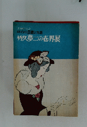 竹久夢二の世界展　ロマンの芸術と生涯　生誕90年記念
