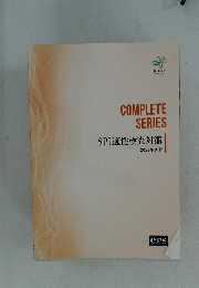 COMPLETE　SERIES　SPI適性検査対策　2022年度版