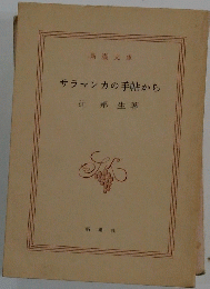 サラマンカの手帖から