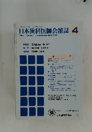 日本歯科医師会雑誌　 4　1991 VOL.44