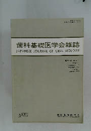 歯科基礎医学会雑誌　第27巻第4号