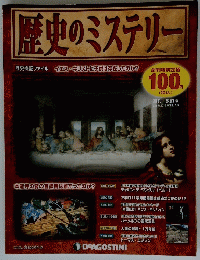 歴史のミステリー　2012年5/29,6/5号