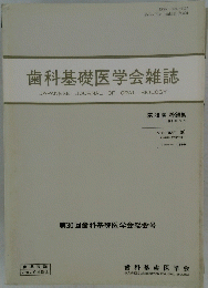 歯科基礎医学会雑誌　第30巻