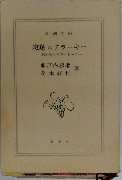 寂聴×アラーキー -新世紀へのフォトークー