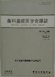 歯科基礎医学会雑誌　第31巻　１９８９年8月号