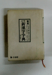 小学新漢字字典