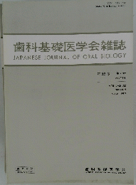 歯科基礎医学会雑誌　第 32巻 第4号　１９９０年8月号