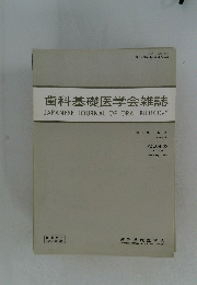 歯科基礎医学会雑誌　JAPANESE JOURNAL OF ORAL BIOLOGY　1988年2月号　Vol.30　No.1