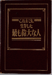これまでに生存した最も偉大な人