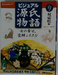 ビジュアル源氏物語 ２００３年6月10日号