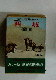 カラー版世界の歴史10 西城