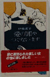 愛の罪をつぐないます
