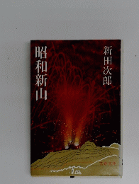 昭和新山