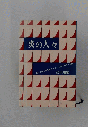炎の人々
