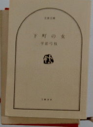 下町の女