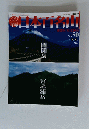 岡日本百名山　2002/1/6