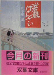 若殿ばんざい