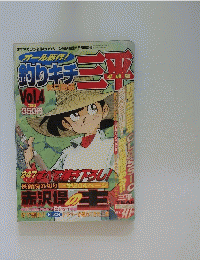 釣りキチ三平  Vol.4