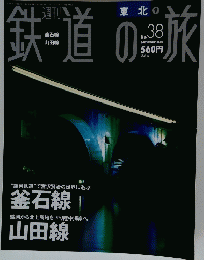 鉄道の旅　2003年10月30日号　No.38