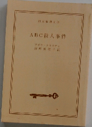 ABC殺人事件