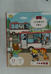 ことばあそび えほん　11　のりものを みにいこう！