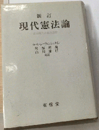 現代憲法論