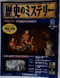 歴史のミステリー　２０１２年6月12日号