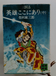 三国志英雄ここにあり　中