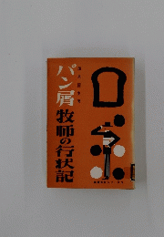 パン層牧師の行状記