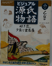 ビジュアル源氏物語　第77号