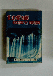 白系滝伝説と奇談