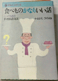 食べものかなりいい話ーとっておきの料理珍談奇談