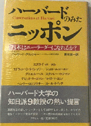 ハーバードのみたニッポンー日本はニューリーダーになれるか?
