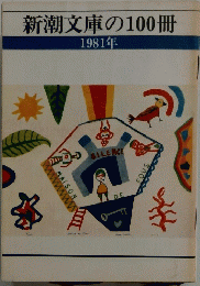 新潮文庫の100冊　1981年