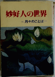 妙好人の世界　月々のことば