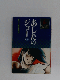 あしたのジョ一　9