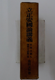 立正安國論講義