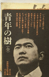 青年の樹　（全）