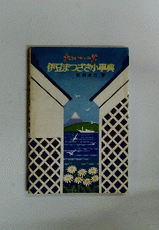 伊豆まつざき小事典